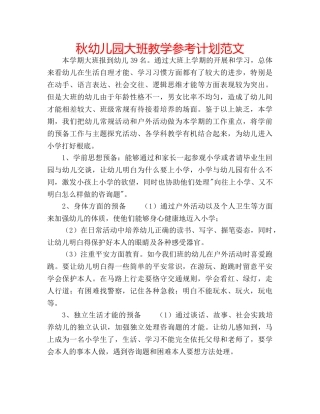 秋幼儿园大班教学参考计划范文 