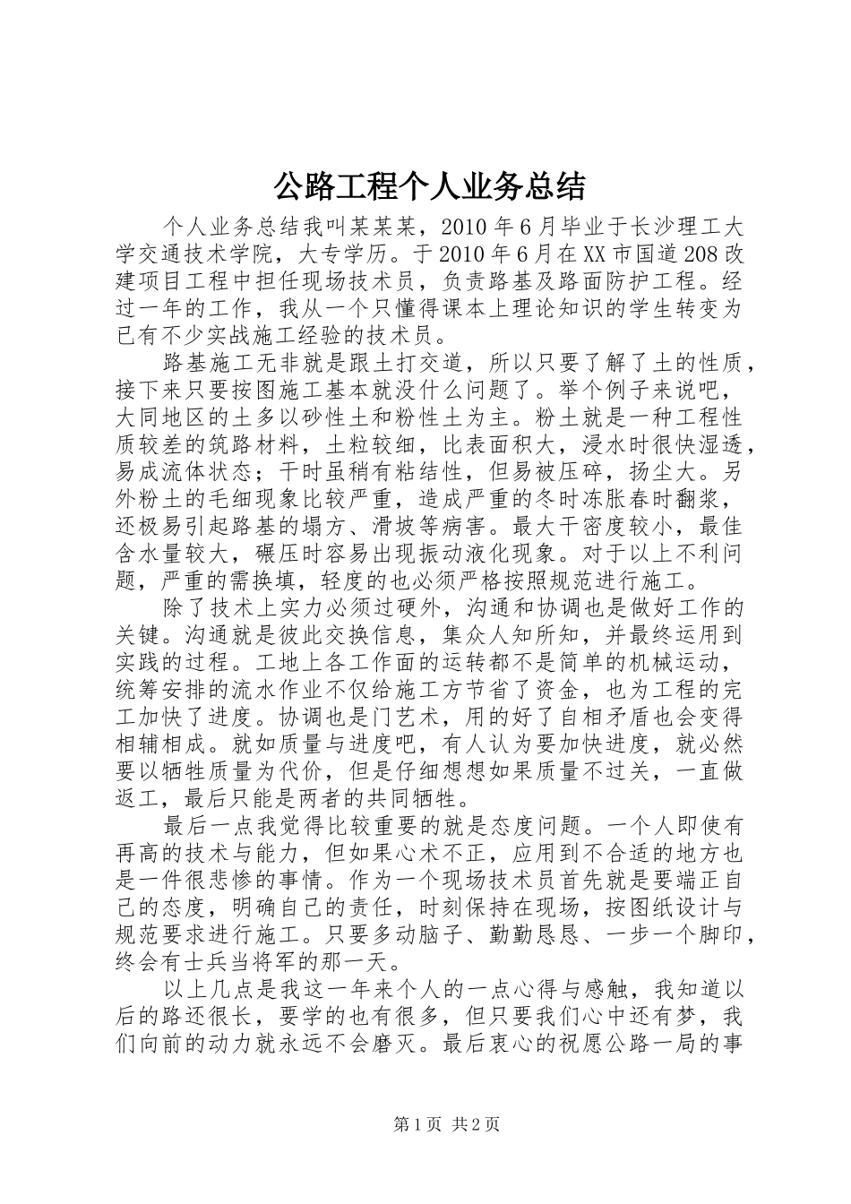 公路工程个人业务总结_第1页