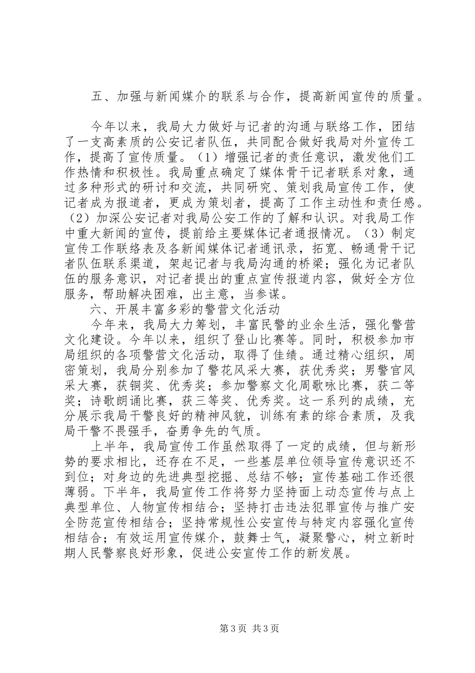 公安分局上半年宣传工作小结-个人宣传工作总结_第3页