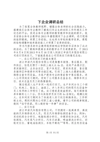 下企业调研总结
