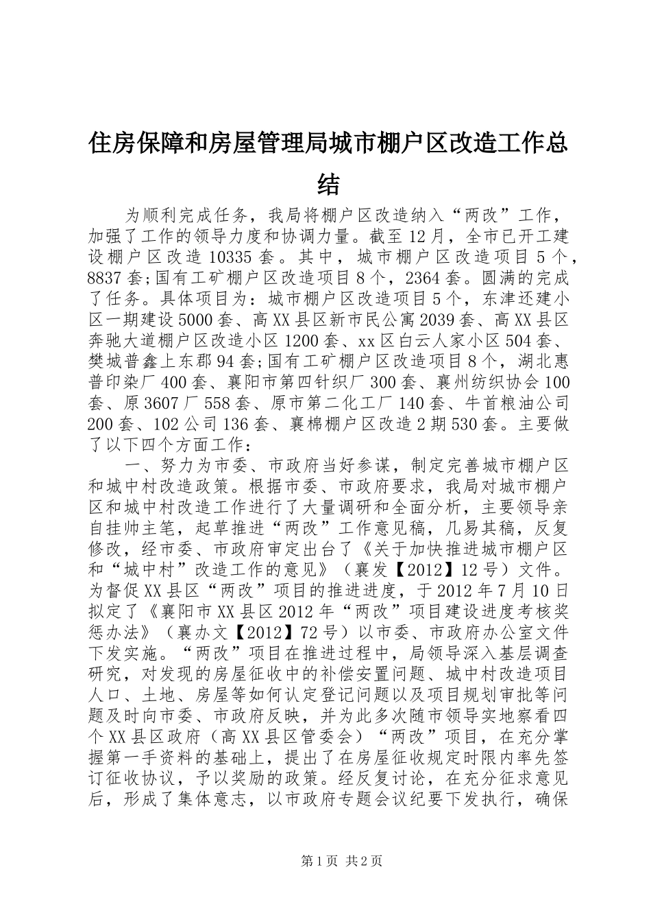 住房保障和房屋管理局城市棚户区改造工作总结_第1页