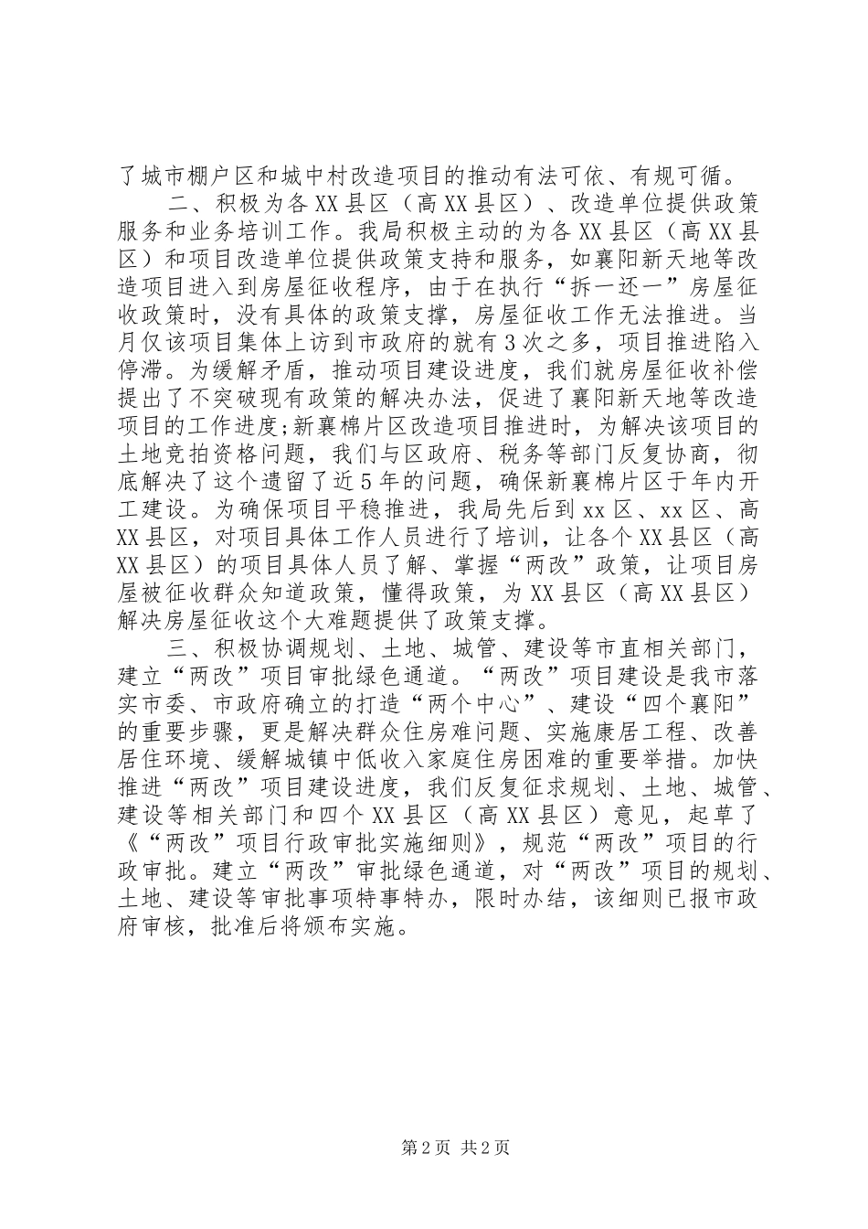 住房保障和房屋管理局城市棚户区改造工作总结_第2页