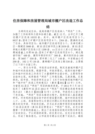 住房保障和房屋管理局城市棚户区改造工作总结