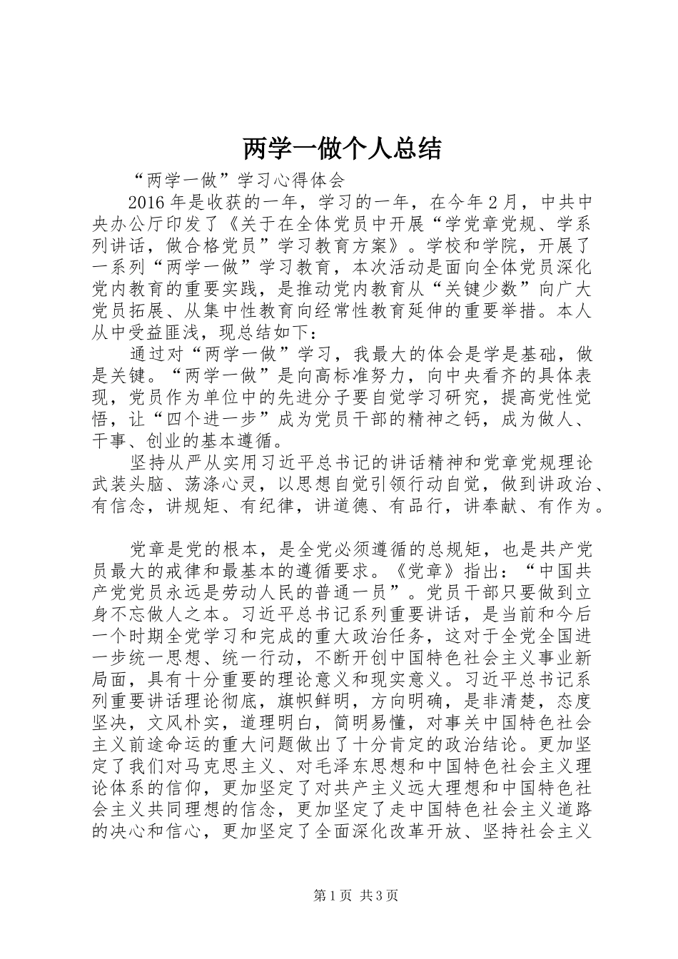 两学一做个人总结_第1页