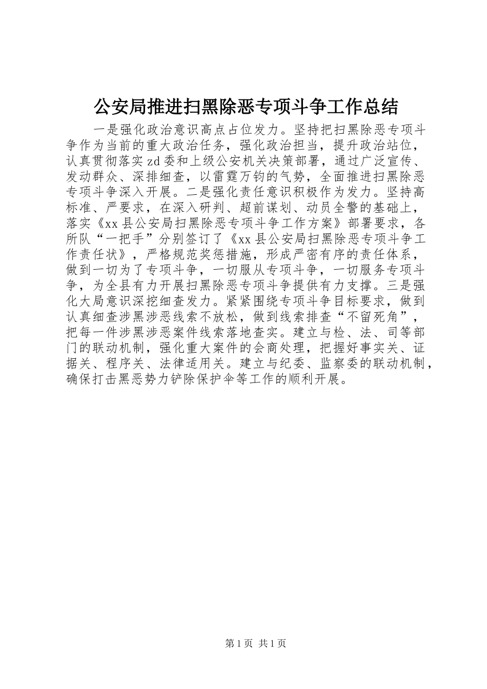 公安局推进扫黑除恶专项斗争工作总结_第1页