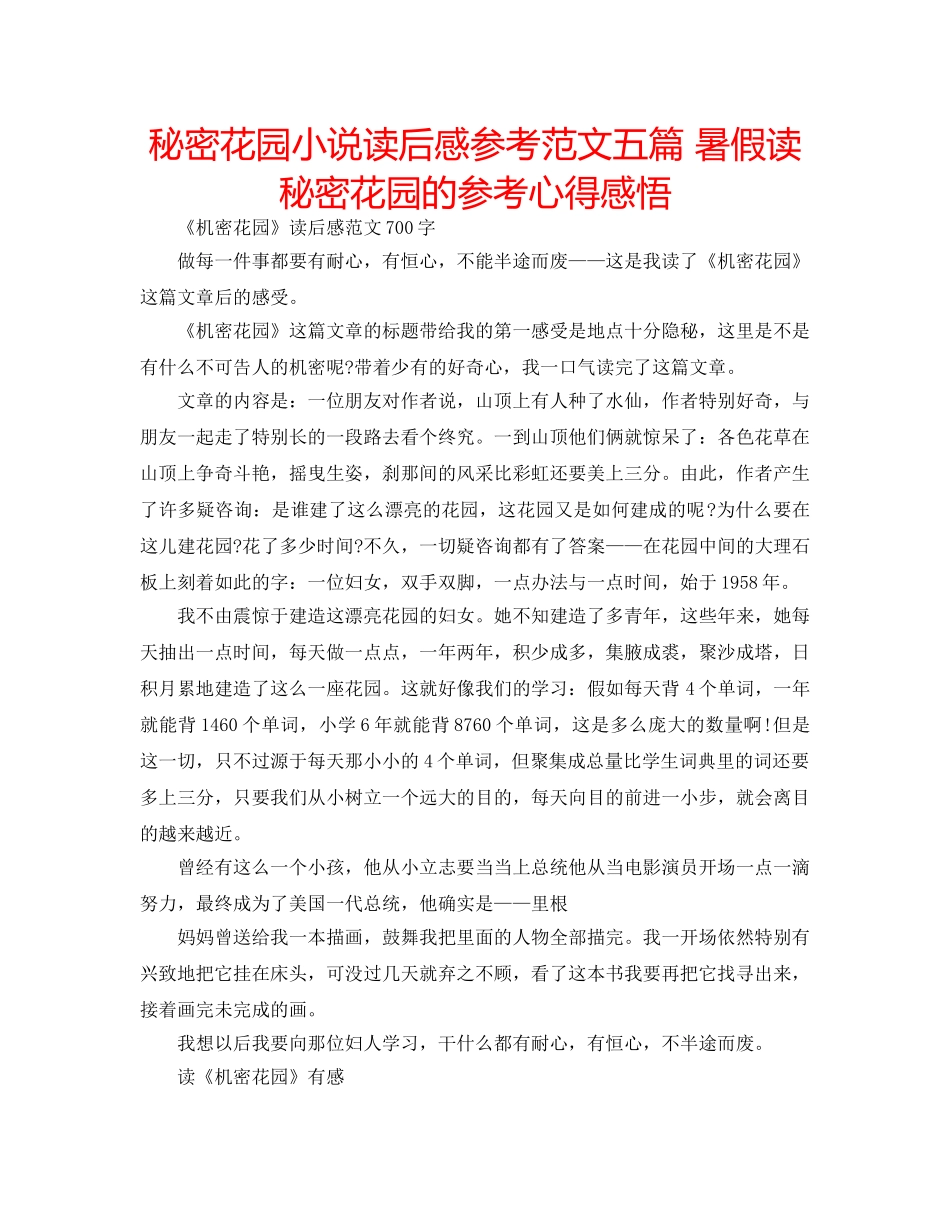 秘密花园小说读后感参考范文五篇 暑假读秘密花园的参考心得感悟 _第1页