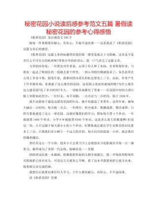 秘密花园小说读后感参考范文五篇 暑假读秘密花园的参考心得感悟 
