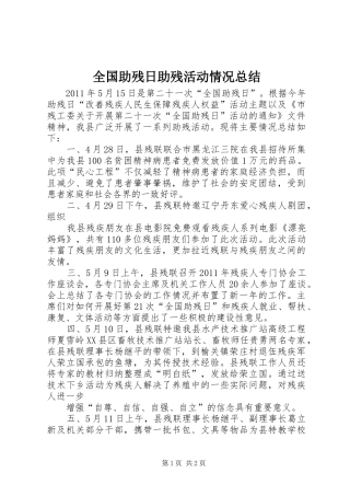 全国助残日助残活动情况总结