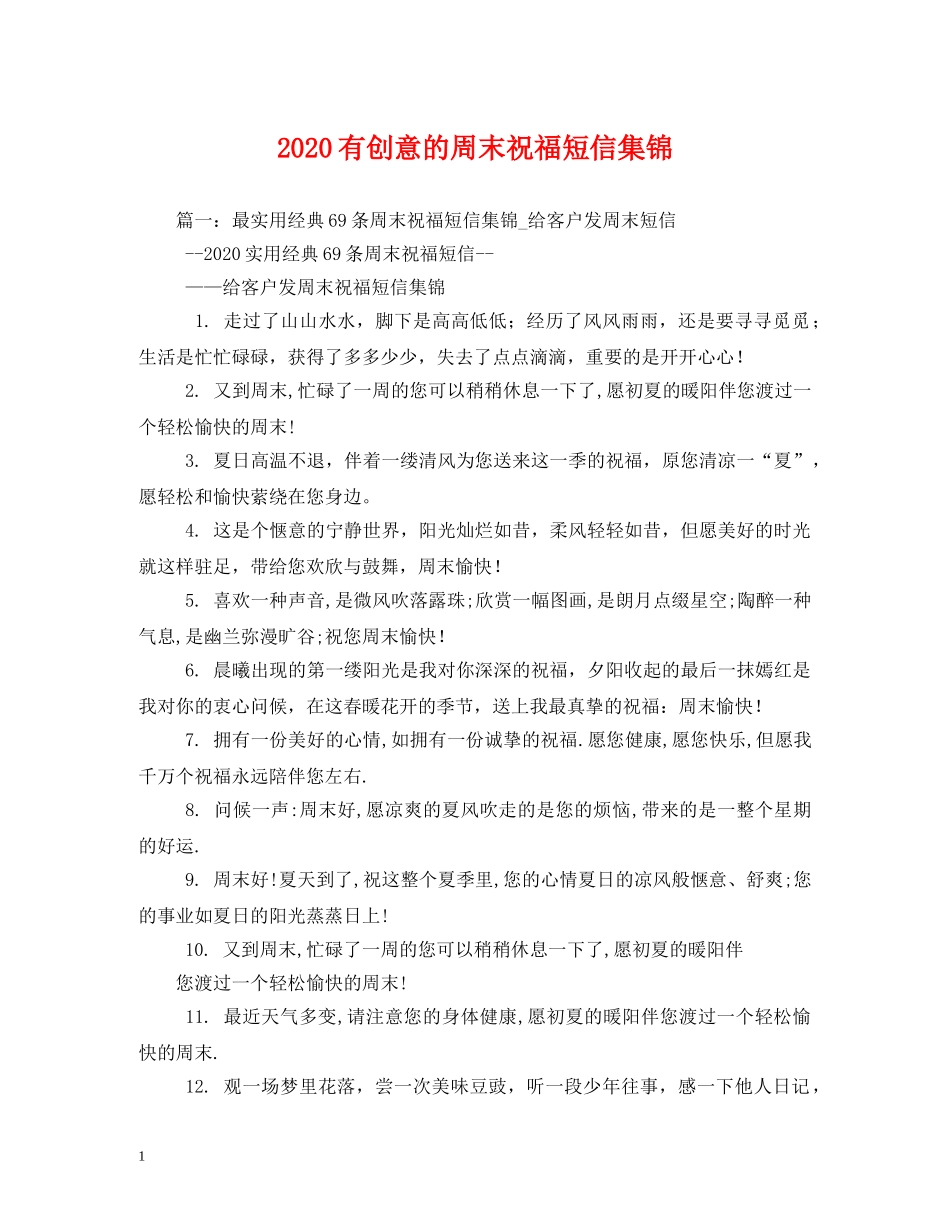 2024有创意的周末祝福短信集锦 _第1页