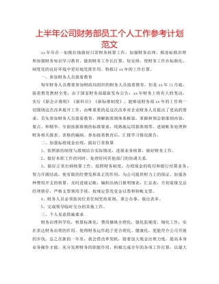 上半年公司财务部员工个人工作参考计划范文 
