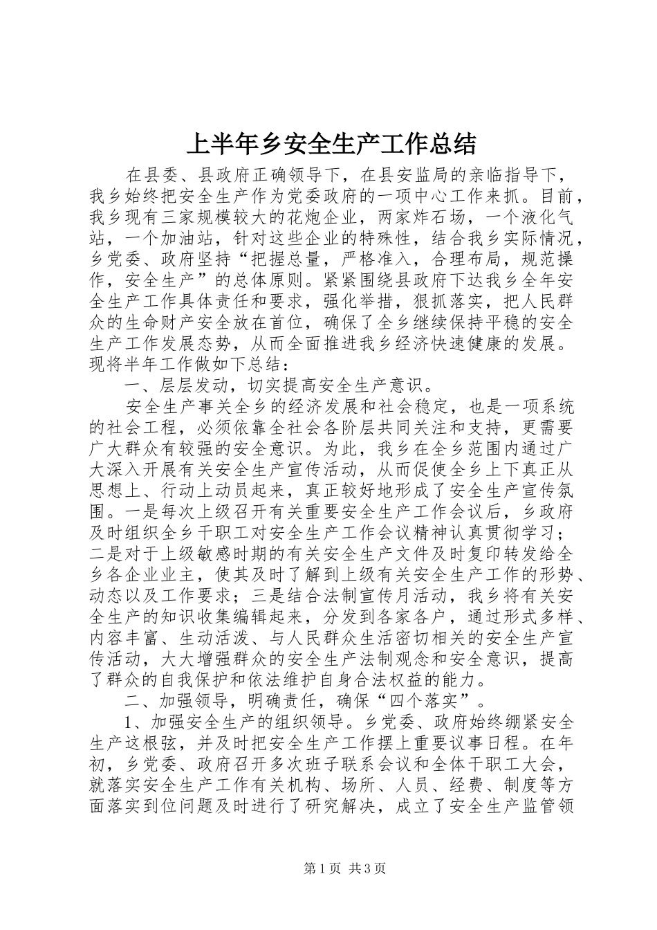 上半年乡安全生产工作总结_第1页