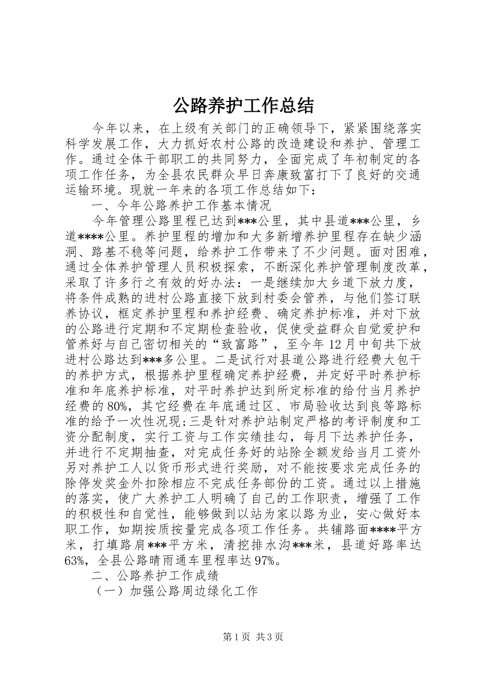 公路养护工作总结 (10)_第1页