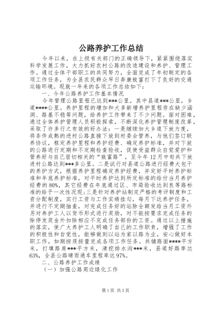 公路养护工作总结 (10)