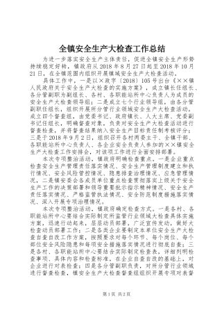 全镇安全生产大检查工作总结