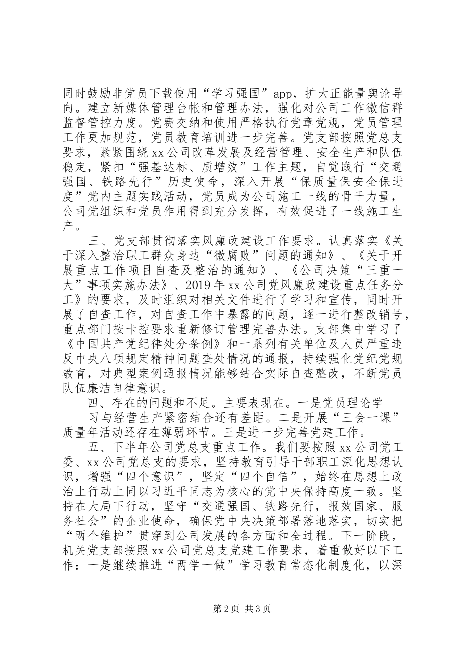 二〇一九年上半年公司机关党支部工作总结_第2页