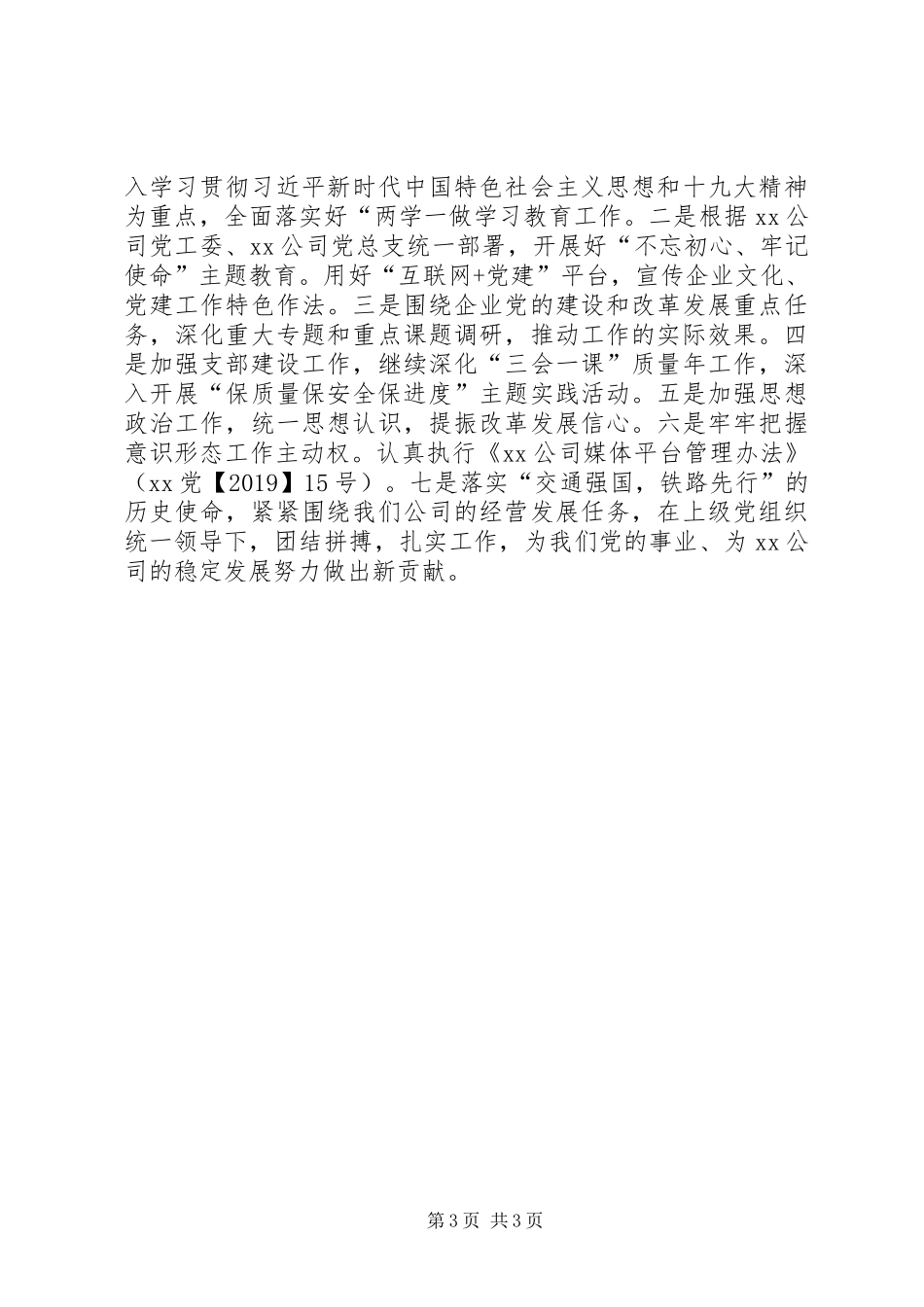 二〇一九年上半年公司机关党支部工作总结_第3页