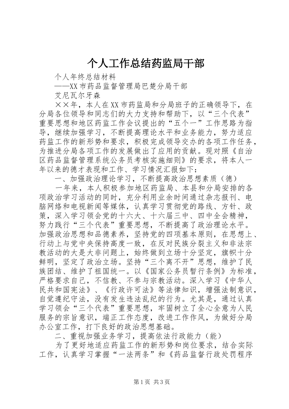 个人工作总结药监局干部_第1页