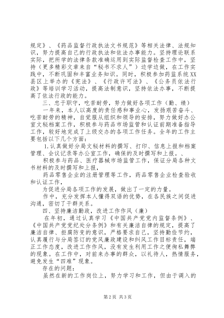 个人工作总结药监局干部_第2页