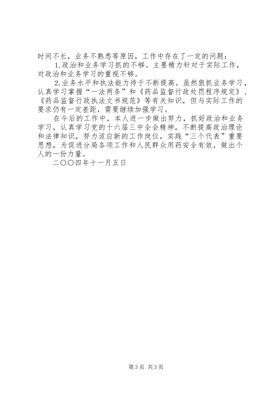 个人工作总结药监局干部_第3页