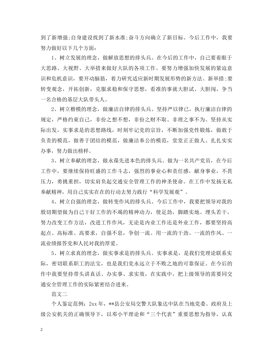 20XX年交警个人自我鉴定范文 _第2页