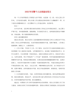 20XX年交警个人自我鉴定范文 