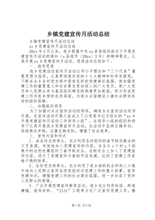 乡镇党建宣传月活动总结