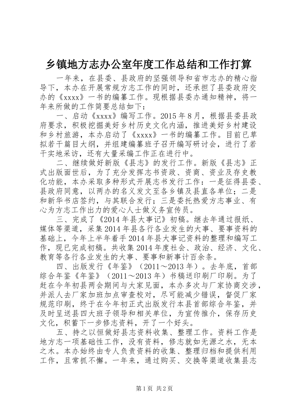 乡镇地方志办公室年度工作总结和工作打算_第1页
