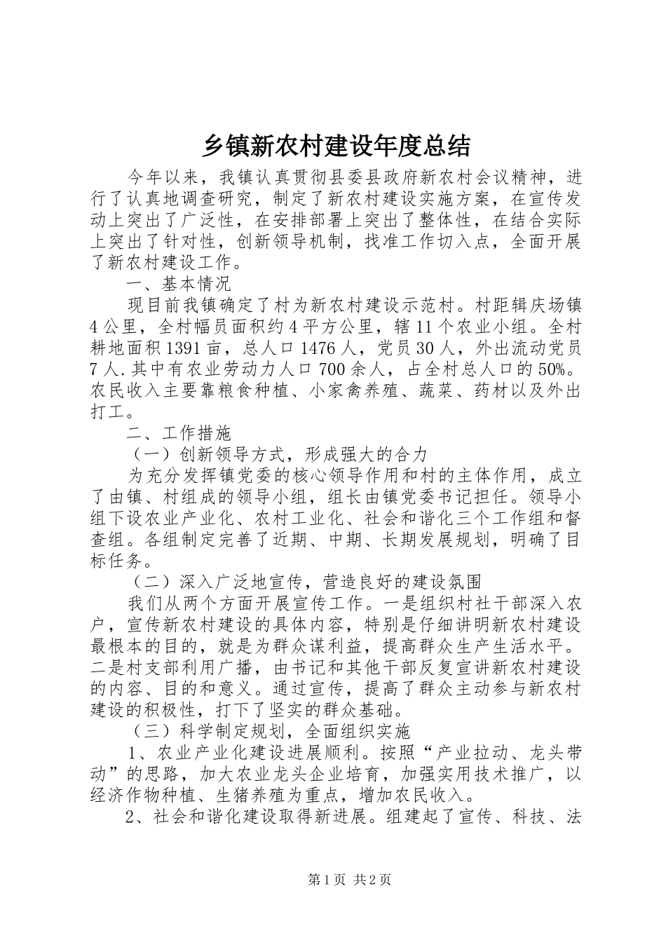 乡镇新农村建设年度总结_第1页