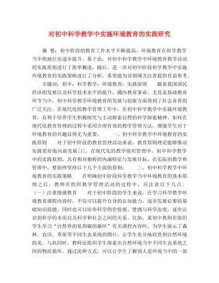 对初中科学教学中实施环境教育的实践研究 