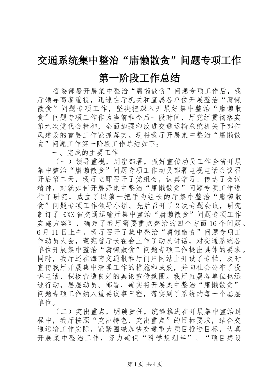 交通系统集中整治“庸懒散贪”问题专项工作第一阶段工作总结_第1页