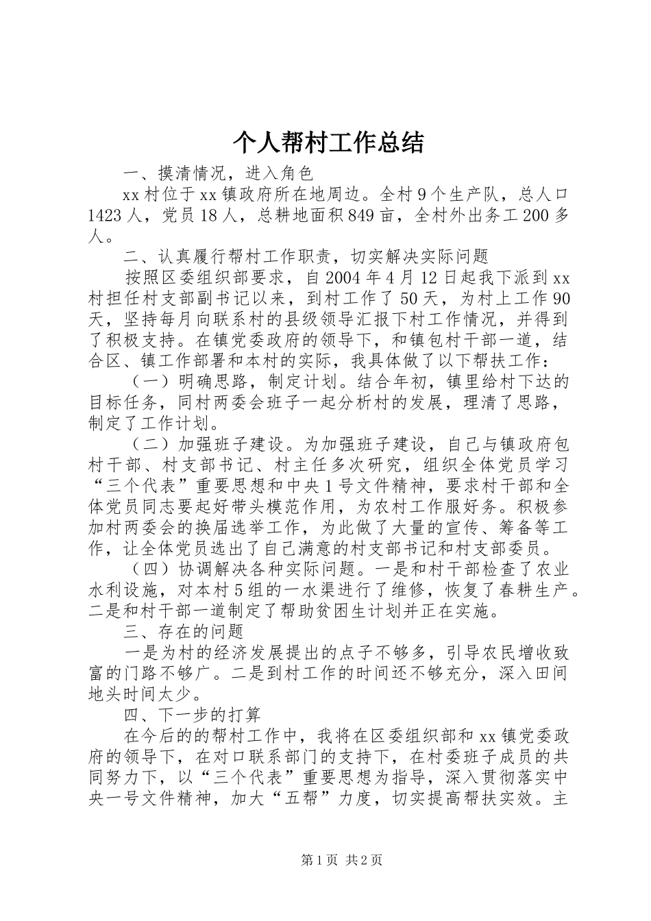 个人帮村工作总结_第1页