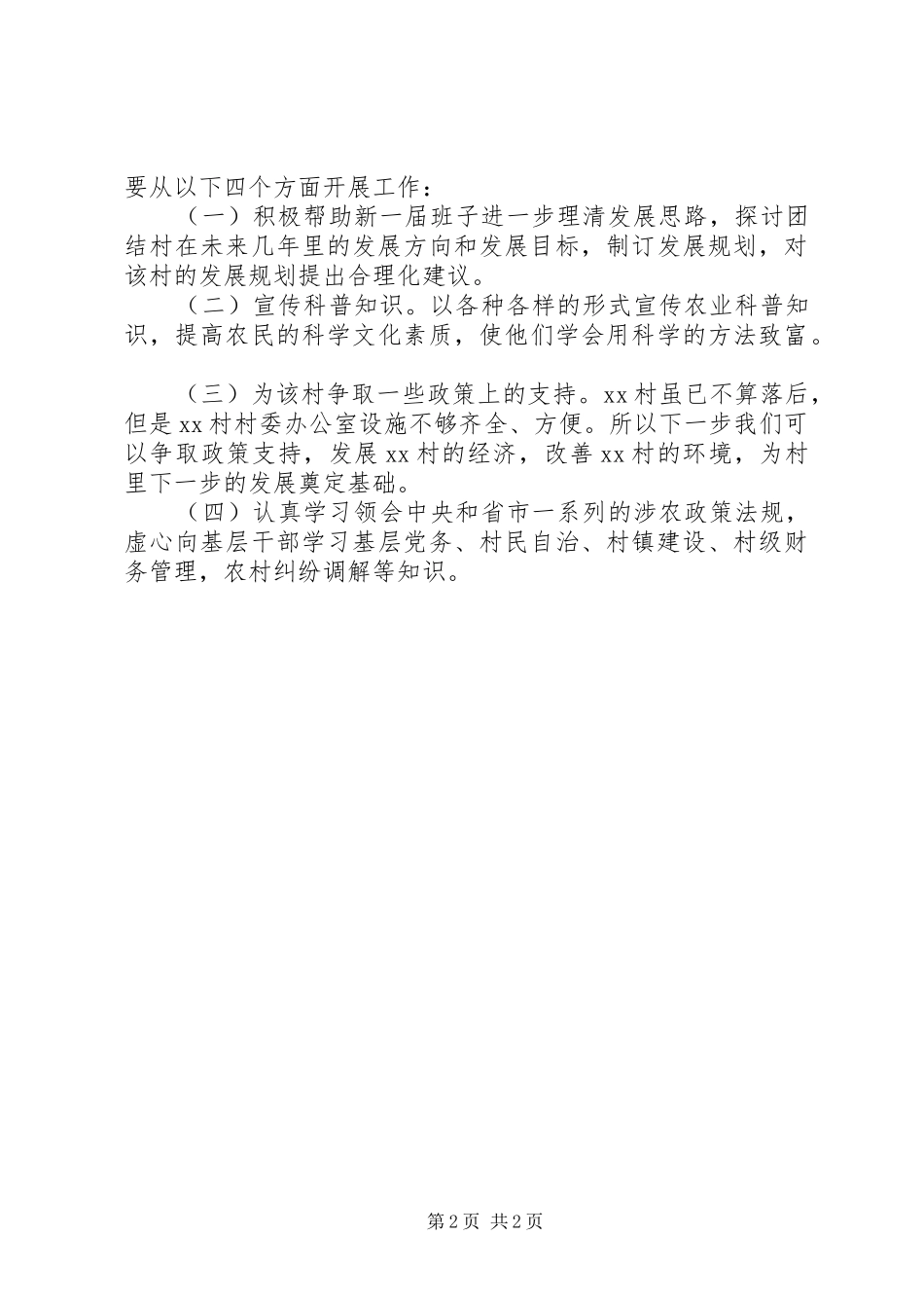 个人帮村工作总结_第2页