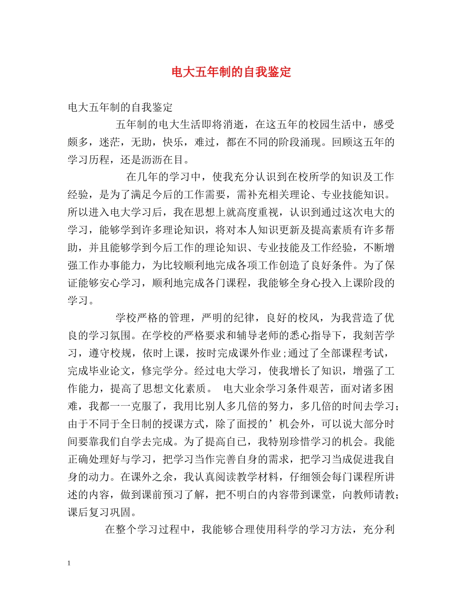 电大五年制的自我鉴定 _第1页