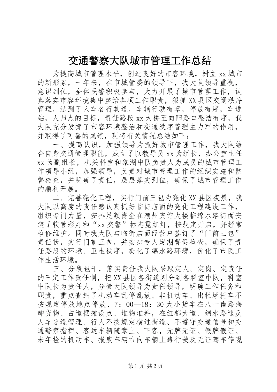 交通警察大队城市管理工作总结_第1页