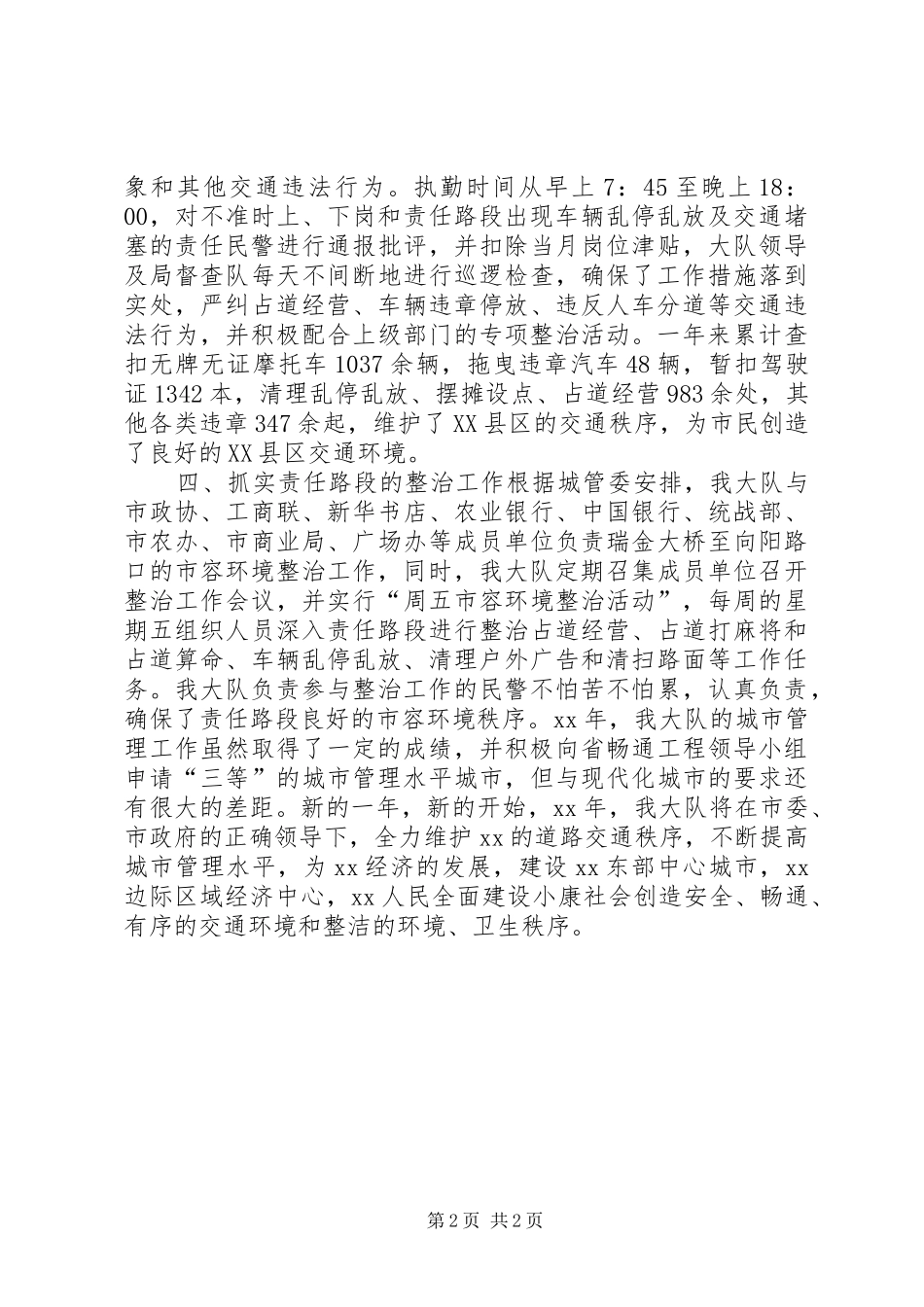 交通警察大队城市管理工作总结_第2页