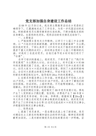 党支部加强自身建设工作总结