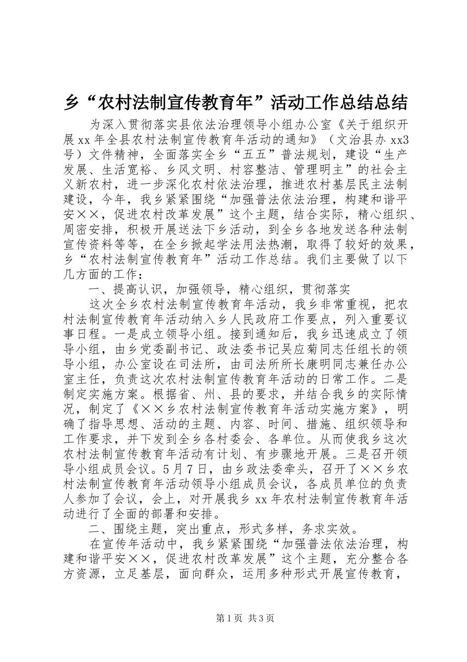 乡“农村法制宣传教育年”活动工作总结总结_第1页
