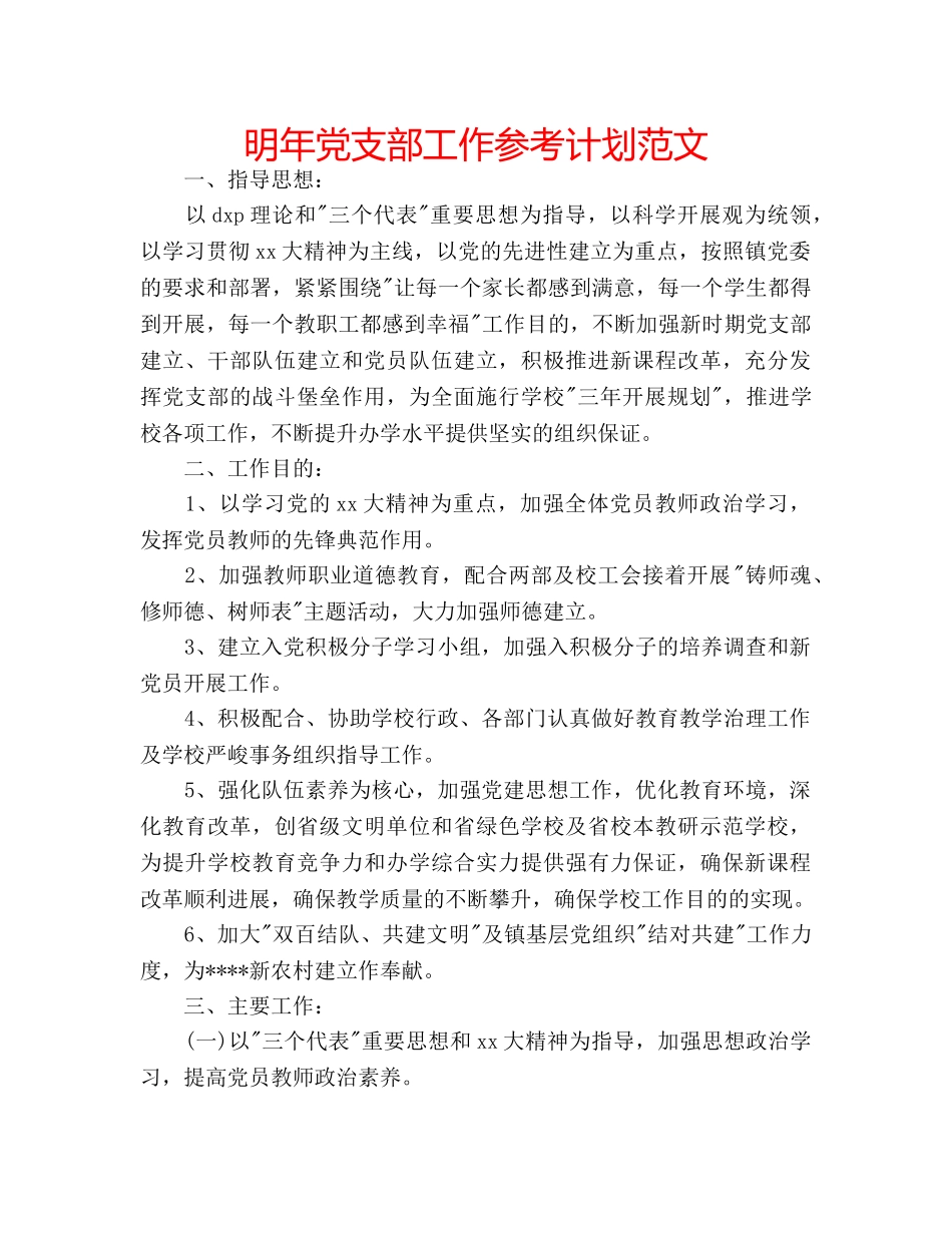 明年党支部工作参考计划范文 _第1页
