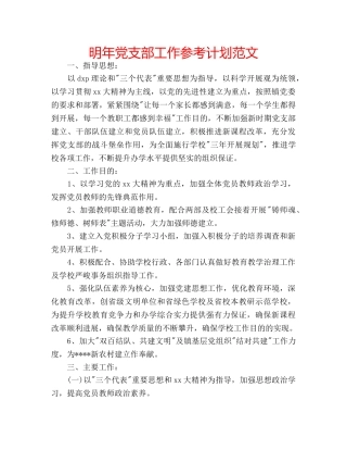 明年党支部工作参考计划范文 
