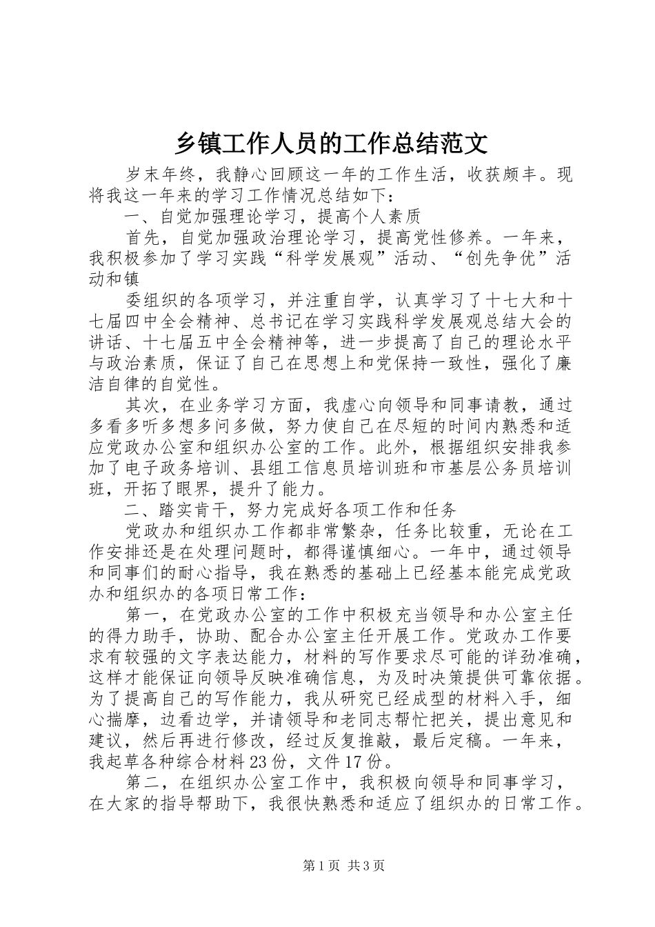 乡镇工作人员的工作总结范文_第1页