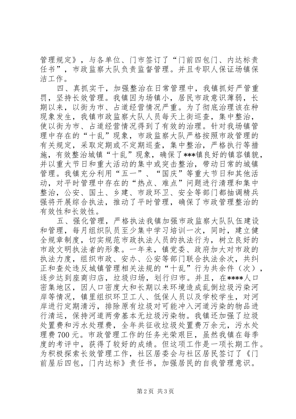 乡镇市政管理个人工作总结_第2页