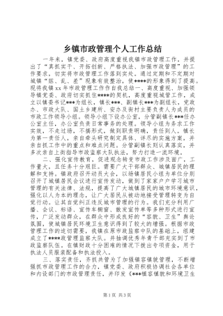 乡镇市政管理个人工作总结