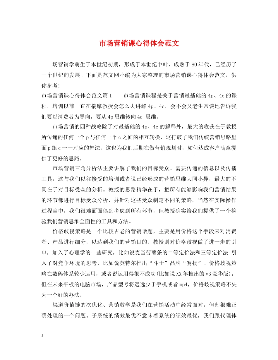 市场营销课心得体会范文 _第1页