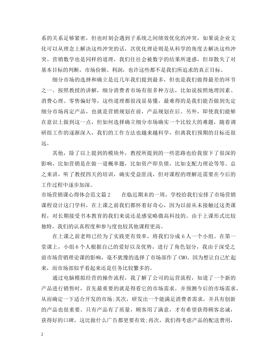 市场营销课心得体会范文 _第2页