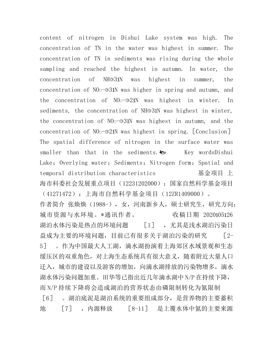 滴水湖水体中各形态氮的时空分布特征 _第2页