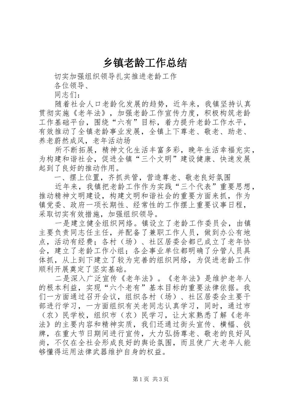 乡镇老龄工作总结 (14)_第1页