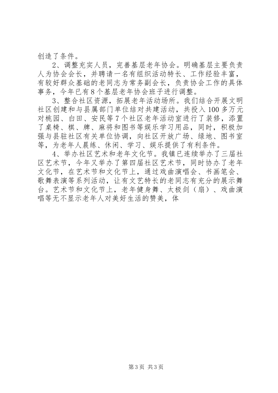 乡镇老龄工作总结 (14)_第3页