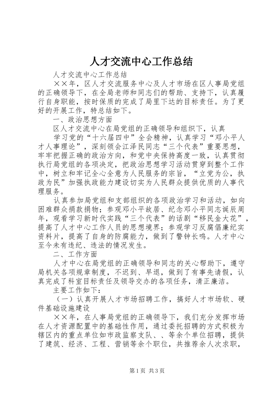 人才交流中心工作总结 (15)_第1页