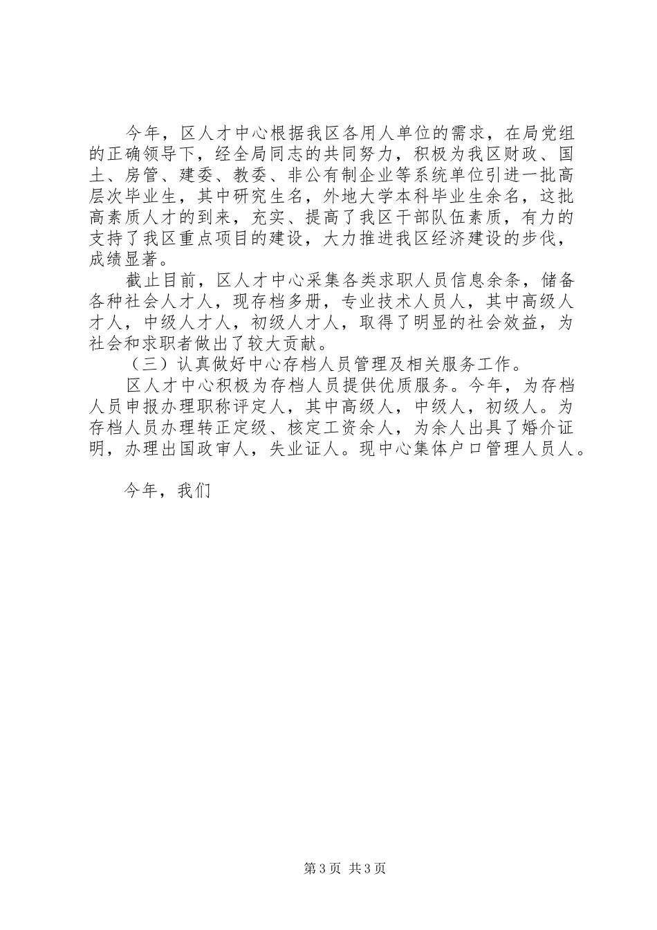 人才交流中心工作总结 (15)_第3页