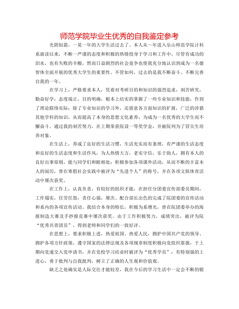 师范学院毕业生优秀的自我鉴定参考 _第1页